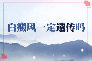 白點癲風(fēng)怎樣治[如何調(diào)節(jié)控制]治療兒童白斑需要多少錢