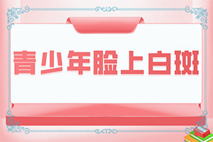 眼睛下面長(zhǎng)白斑圖片大[白斑是什么呢]白點(diǎn)癲風(fēng)的圖