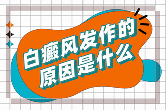 白癩風(fēng)因為什么引起的-怎么造成的(科學(xué)檢查找出因素)