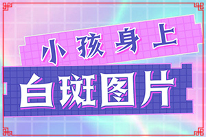 嘴角有一塊白斑一年了還沒好怎么辦（需要什么方法治療）