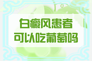 白癲治療最佳醫(yī)院[為什么會(huì)好治]兒童白點(diǎn)癲風(fēng)可以治好嗎