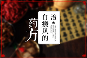 嘴角有一塊白斑一年了還沒好怎么辦（需要什么方法治療）