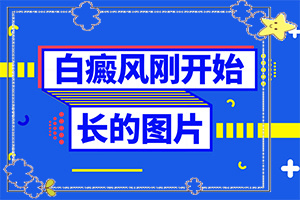 白癩癜風(fēng)最初癥狀,主要區(qū)別是什么(不同時(shí)期發(fā)病時(shí)病癥)