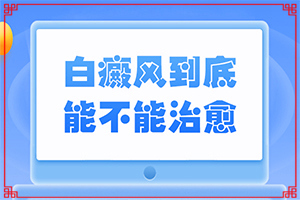 缺乏維生素臉上會(huì)長(zhǎng)白斑的圖片,出現(xiàn)的原因是什么(發(fā)病的因素有哪些)