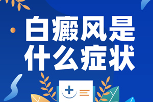 [觀察聚焦]白癜風(fēng)發(fā)展到了晚期會是什么表現(xiàn)-如何判斷白癜風(fēng)發(fā)展到了晚期