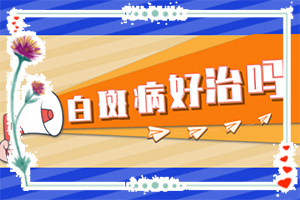 [治療的盲點(diǎn)是什么]小孩白點(diǎn)癲風(fēng)怎么治療