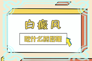 孩子夏天臉上有白斑是什么原因,發(fā)病的原因有哪些(什么原因會誘導(dǎo)白斑)