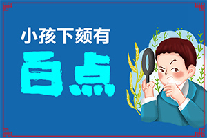 春天小孩臉上長白斑是怎么回事,這些原因是啥呢(發(fā)生因素有哪些)