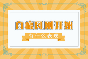 為什么我兒子臉上有白斑-什么藥對燒傷后落得白斑有療效