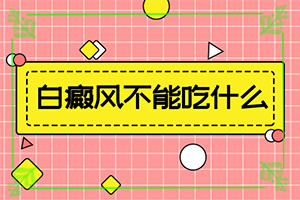 女兒臉上白斑圖片(發(fā)病后會出現(xiàn)哪些表現(xiàn))