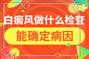 [對(duì)白癜風(fēng)的治療有幫助嗎白點(diǎn)癲風(fēng)治的好嗎