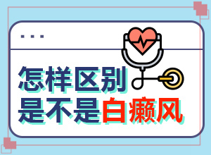 白班有什么癥狀,癥狀表現(xiàn)特點(diǎn)是(怎樣判斷癥狀)