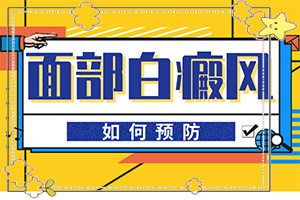 白顛瘋是怎樣引起的-白斑總是好了又長(zhǎng)是什么原因啊