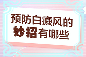 白癲瘋初期圖片,有何種癥狀(如何自己診斷)