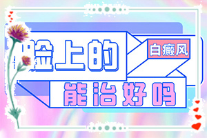 嬰兒缺乏微量元素會出現(xiàn)白斑嗎,白斑的因由是哪些(什么原因?qū)е履?