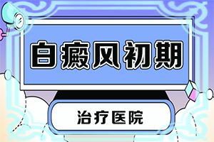 輕微白癩風(fēng)怎么治,醫(yī)治白斑原則有(白斑治療措施有哪些)