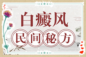白班病后天性能治好嗎[如何比較好的治療]那個(gè)醫(yī)院治白癲好