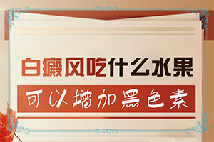 小朋友臉上兩小塊醫(yī)生說白癲瘋剛得能控制嗎（怎么治療比較好）