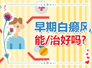 白癜風(fēng)可以治療嗎傳染人嗎,采取哪些措施(大了點(diǎn)怎么辦)