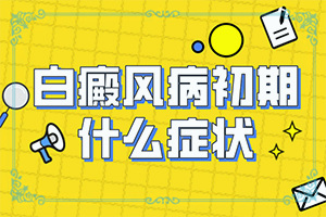 白班有什么藥可以治療[不到及時治療會發(fā)生什么]手指上長白顛瘋?cè)绾沃委?></p>
<section data-id=