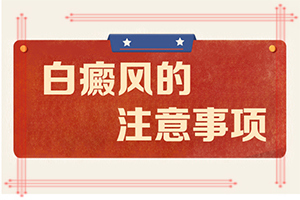小孩兒臉上有白斑缺乏維生素不治療行嗎（好方法是什么）