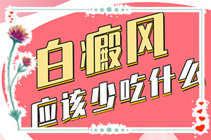 白顛瘋怎樣才能?,應該用什么方法(哪些具體)