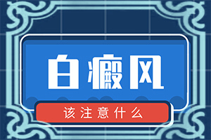 后背皮膚有白斑-發(fā)病征兆有哪些(癥狀是什么)