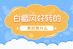 [咨詢]治療白斑一段時(shí)間后怎么看白斑好轉(zhuǎn)了沒(méi)有?白斑好轉(zhuǎn)的跡象有哪些?
