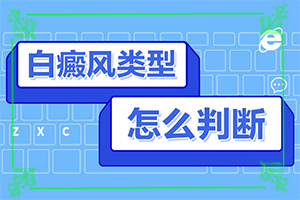 [不同類型白斑怎么辦]初期白點癲風怎么治療
