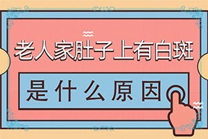 白瘨癥怎么治[診治白斑怎么做]兒童白點癲風可以治好嗎