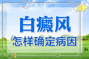 白癩風(fēng)輕度的圖片[區(qū)別在哪呢]皮膚出現(xiàn)白班是否白斑