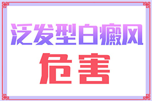 [正確治療方法是]治療白顛風(fēng)要多少錢