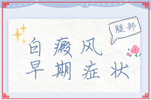 [如何做治療]兒童白點(diǎn)癲風(fēng)可以治好嗎