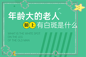 白點(diǎn)癲風(fēng)的初期癥狀,身上會(huì)有哪些癥狀表現(xiàn)(癥狀是什么樣)