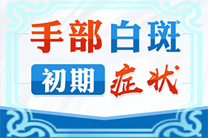 白點癲風(fēng)有什么癥狀圖(是怎么回事)