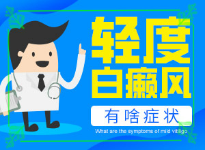 [帶來什么好治]兒童白點癲風(fēng)可以治好嗎
