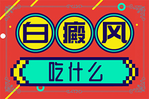 白殿斑的治療[如何更好地治療]手指上長白顛瘋?cè)绾沃委?></p>
<section style=