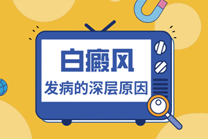 [大家關(guān)注]男性背部出現(xiàn)白癜風(fēng)的原因是什么-男性背部出現(xiàn)白斑的圖片-是什么讓男性的背部出現(xiàn)白斑