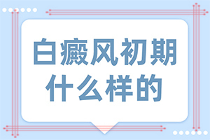 白點(diǎn)癲風(fēng)哪個(gè)醫(yī)院好,如何正確診療時(shí)間(如何正確診療時(shí)間)