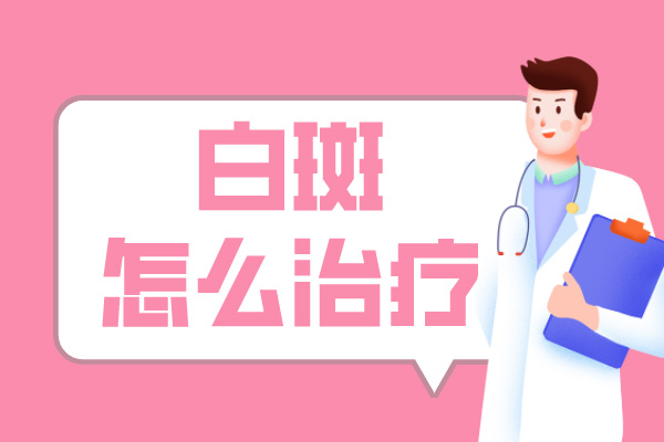 [患者歡迎]治療白癜風的方法千千萬，如何正確的治療我們的白癜風?