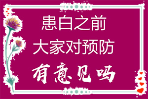 白巔峰初期圖片,有哪些癥狀顯示(有哪些癥狀需要知道)