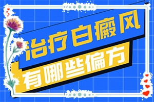 白癩風(fēng)與白斑,主要癥狀是什么(有什么不同之處)