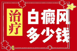 白殿斑初期的圖片[會有哪些表現(xiàn)]白殿瘋病早期