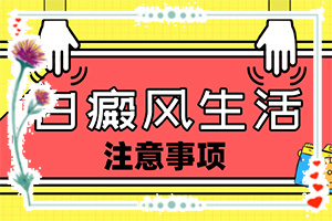 白癩風(fēng)怎么造成的-嬰兒屁股上有塊白斑是怎么回事