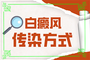 白斑的形狀是什么樣的,什么樣(持續(xù)發(fā)展會怎么樣)