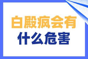 [大眾熱搜]患上白癜風后會對我們有什么危害-白斑醫(yī)生提醒我們注意白癜風的不利