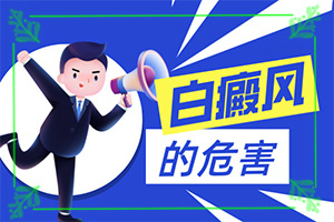 3周歲孩子臉上有白斑怎么回事,什么原因會誘發(fā)(什么原因會誘發(fā))