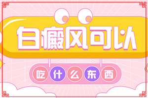 輕度白癩風(fēng)怎么治療?[如何正確治療]中年女性白班病怎么治療