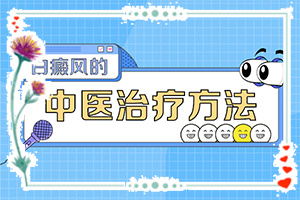 白殿斑的圖片,有什么常見(jiàn)的表現(xiàn)癥狀(會(huì)有不同的癥狀表現(xiàn)嗎)