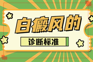 小孩背部有白斑圖片-白癜風(fēng)早期癥狀